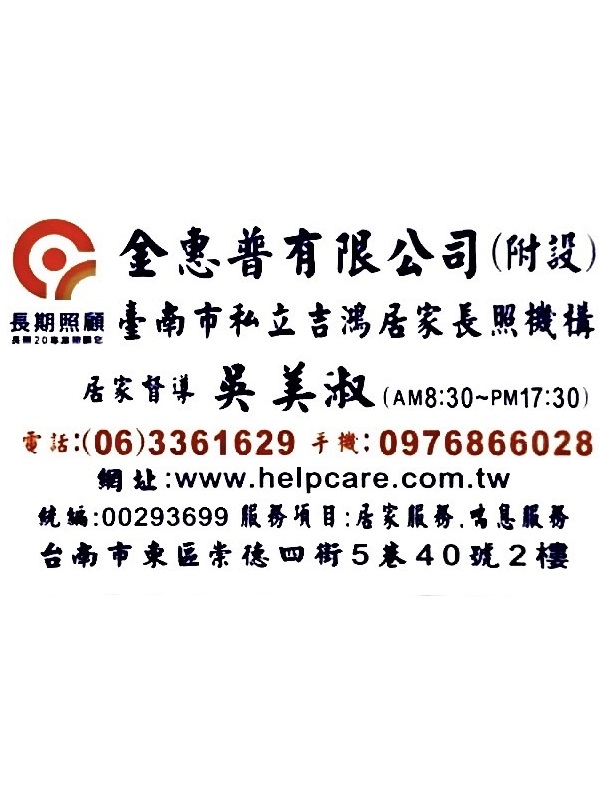 金惠普有限公司附設台南私立吉鴻居家長照機構(公費2.0居家長照)